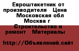 Евроштакетник от производителя › Цена ­ 40 - Московская обл., Москва г. Строительство и ремонт » Материалы   